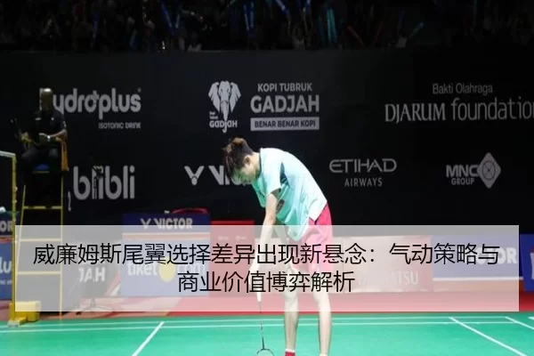 威廉姆斯尾翼选择差异出现新悬念：气动策略与商业价值博弈解析