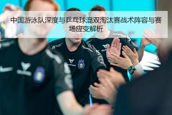 zhong-guo-you-yong-dui-shen-du-yu-ping-pang-qiu-hun-shuang-tao-tai-sai-zhan-shu-zhen-rong-yu-sai-chang-ying-bian-jie-xi-2-679.jpg